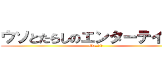 ウソとたらしのエンターテイナー (Mn_ＥＬＬ)