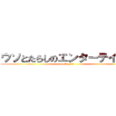 ウソとたらしのエンターテイナー (Mn_ＥＬＬ)