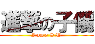 進撃の子儷 (I am a S.W)