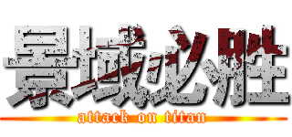 景域必胜 (attack on titan)