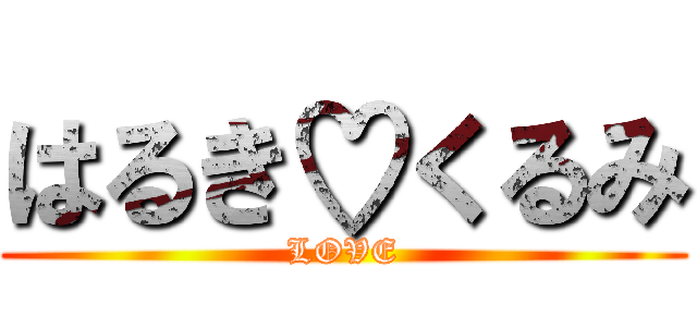 はるき♡くるみ (LOVE)