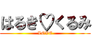 はるき♡くるみ (LOVE)
