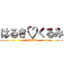 はるき♡くるみ (LOVE)