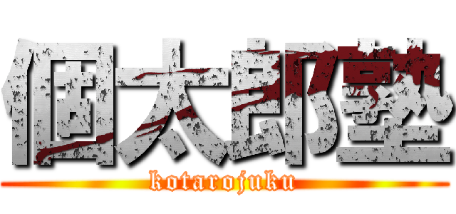 個太郎塾 (kotarojuku)