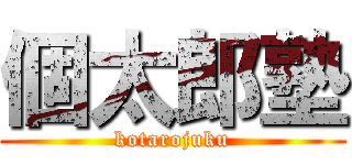 個太郎塾 (kotarojuku)