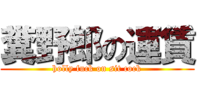 糞野郎の運賃 (holly fuck on sit cock)