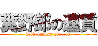 糞野郎の運賃 (holly fuck on sit cock)