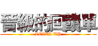 晉級的回饋單 (LEVEL UP)