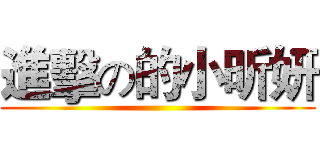進擊の的小昕妍 ()