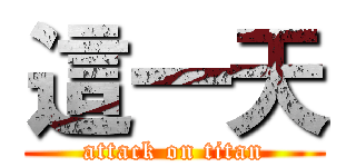 這一天 (attack on titan)