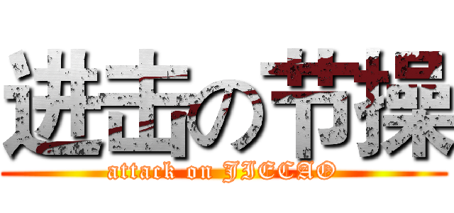 进击の节操 (attack on JIECAO)