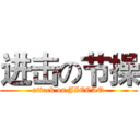 进击の节操 (attack on JIECAO)