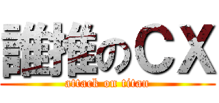 誰推のＣＸ (attack on titan)