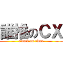 誰推のＣＸ (attack on titan)