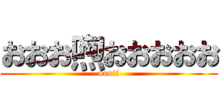 おおお喣おおおおお (oooii)