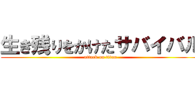 生き残りをかけたサバイバル (attack on titan)