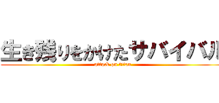 生き残りをかけたサバイバル (attack on titan)