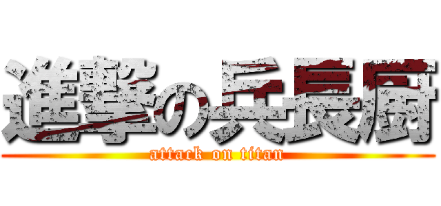 進撃の兵長厨 (attack on titan)