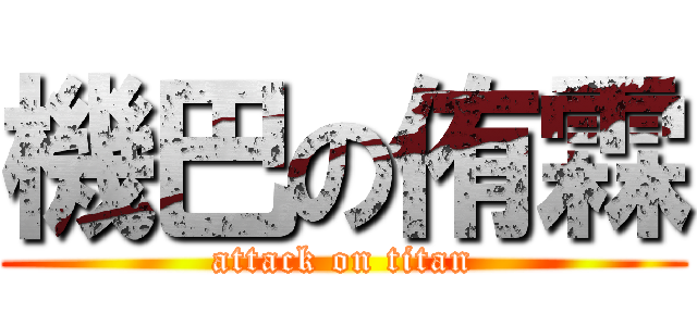 機巴の侑霖 (attack on titan)