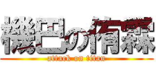 機巴の侑霖 (attack on titan)