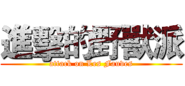 進擊的野獸派 (attack on Les Fauves)
