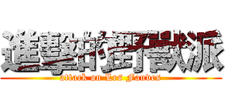 進擊的野獸派 (attack on Les Fauves)