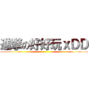 進撃の好好玩ｘＤＤ ()