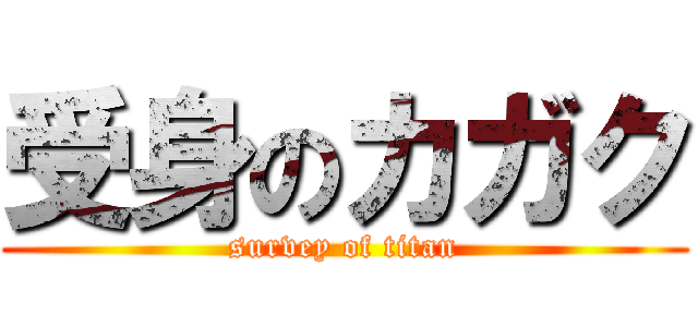 受身のカガク (survey of titan)