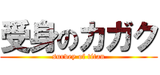 受身のカガク (survey of titan)