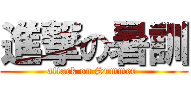 進撃の暑訓 (attack on Summer )