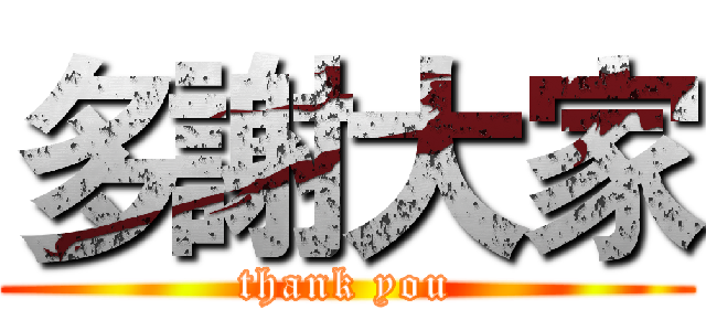 多謝大家 (thank you)