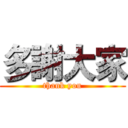 多謝大家 (thank you)