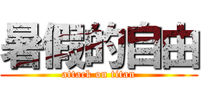 暑假的自由 (attack on titan)
