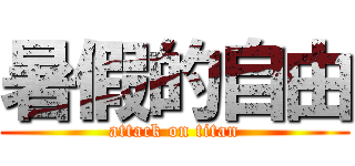 暑假的自由 (attack on titan)
