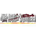 暑假的自由 (attack on titan)