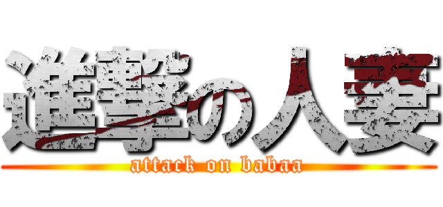 進撃の人妻 (attack on babaa)