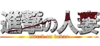 進撃の人妻 (attack on babaa)