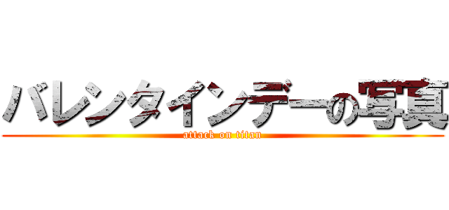 バレンタインデーの写真 (attack on titan)