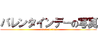 バレンタインデーの写真 (attack on titan)