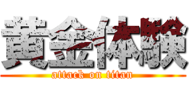黄金体験 (attack on titan)