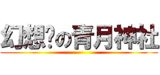 幻想鄉の青月神社 ()