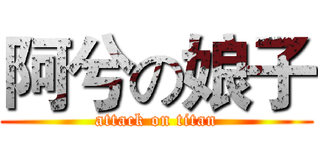 阿兮の娘子 (attack on titan)