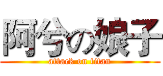 阿兮の娘子 (attack on titan)