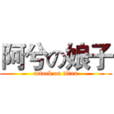 阿兮の娘子 (attack on titan)
