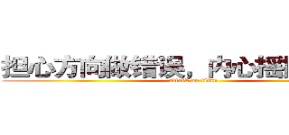 担心方向做错误，内心摇摆不定？ (attack on titan)