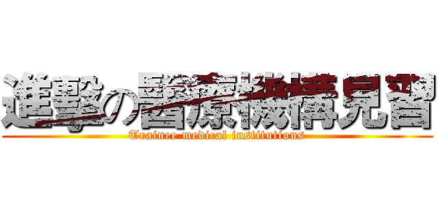 進擊の醫療機構見習 (Trainee medical institutions)