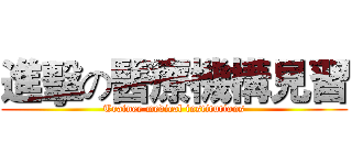 進擊の醫療機構見習 (Trainee medical institutions)