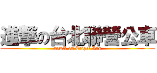 進撃の台北聯營公車 (attack on Taipei Bus)