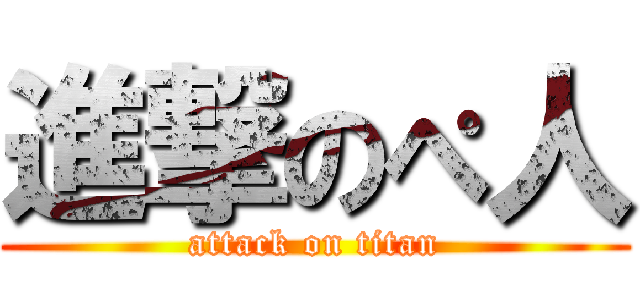 進撃のぺ人 (attack on titan)