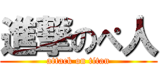 進撃のぺ人 (attack on titan)